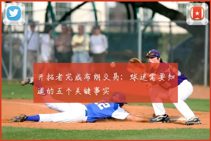 开拓者完成布朗交易：球迷需要知道的五个关键事实