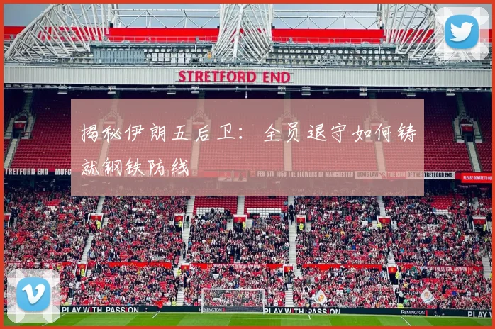 揭秘伊朗五后卫:全员退守如何铸就钢铁防线