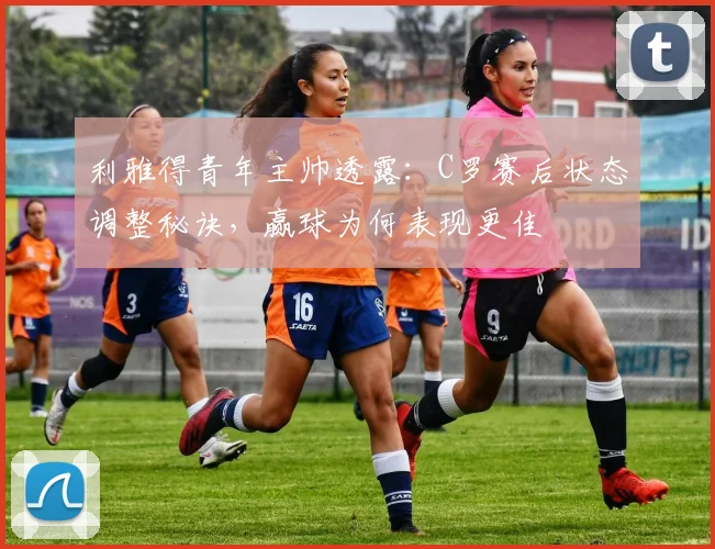 利雅得青年主帅透露：C罗赛后状态调整秘诀，赢球为何表现更佳