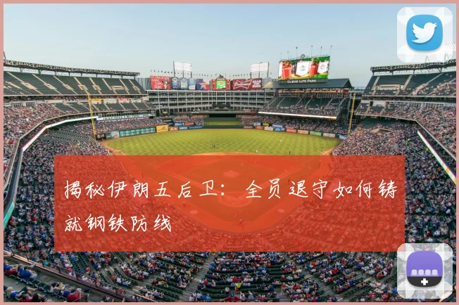 揭秘伊朗五后卫:全员退守如何铸就钢铁防线