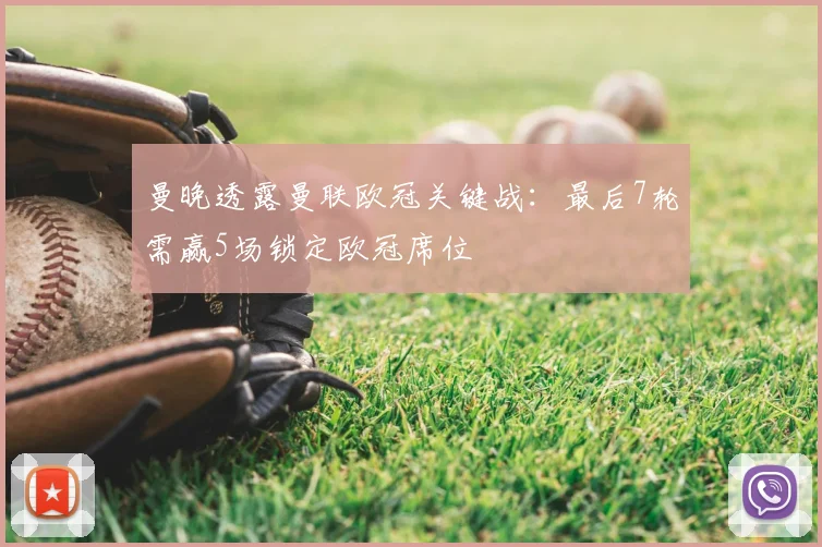 曼晚透露曼联欧冠关键战：最后7轮需赢5场锁定欧冠席位